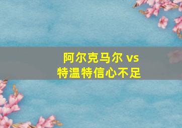 阿尔克马尔 vs 特温特信心不足